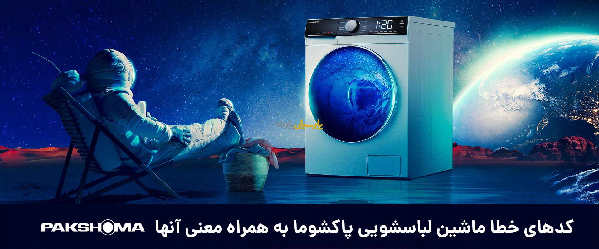 کدهای خطا ماشین لباسشویی پاکشوما