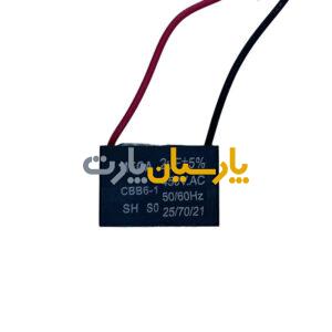 خازن پنکه 2 میکروفاراد