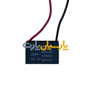 خازن پنکه 2.5 میکروفاراد