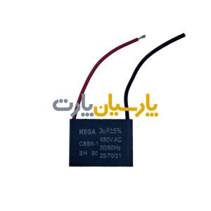 خازن پنکه 3 میکروفاراد