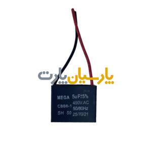 خازن پنکه 5 میکروفاراد 2