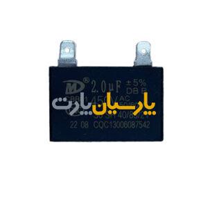 خازن سوکتی 2 میکروفاراد