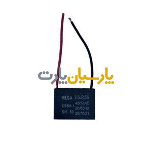 خازن پنکه 3.5 میکروفاراد