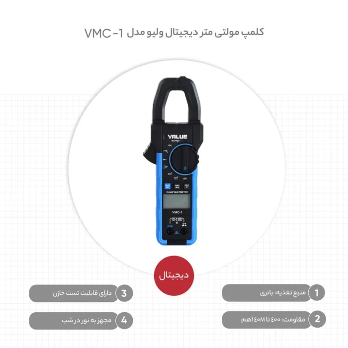 کلمپ مولتی متر و آمپر متر دیجیتال ولیو مدل VMC-1 - Image 7
